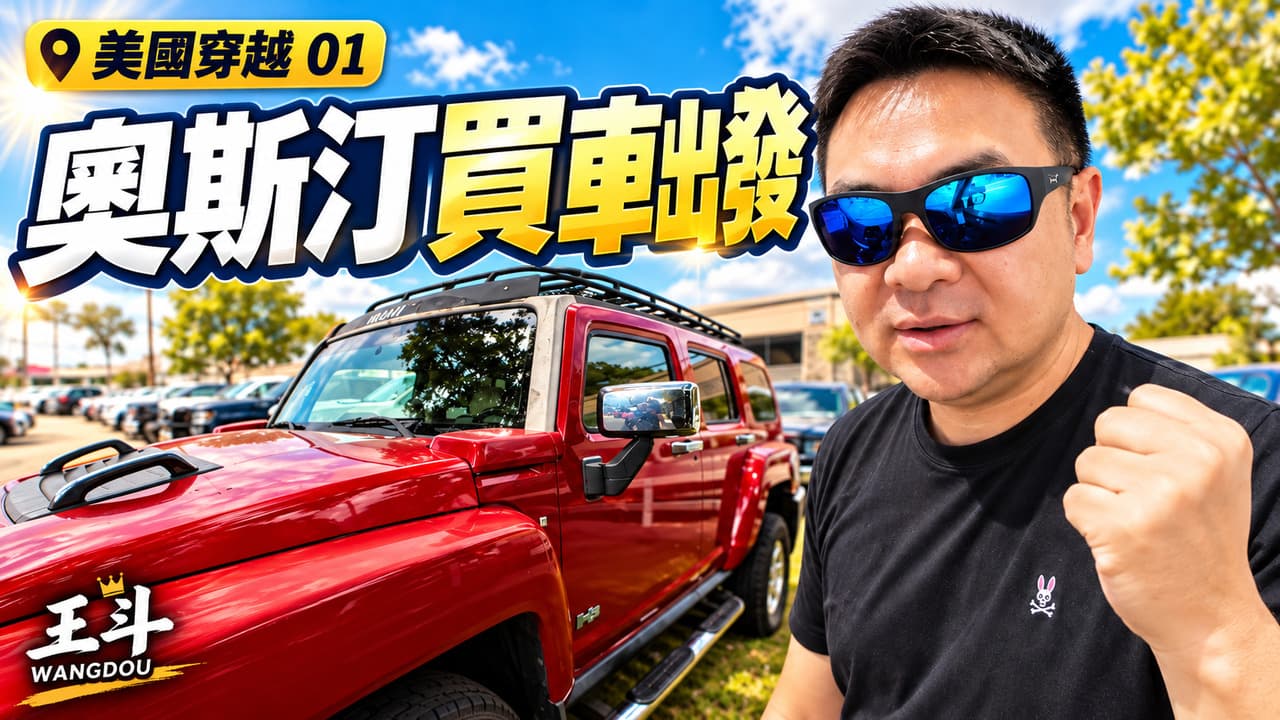 在奥斯汀购买红色皮卡,开始穿越美国