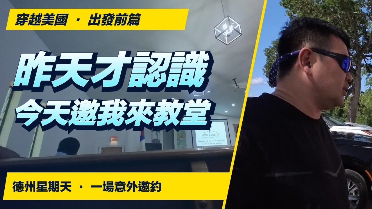 看車認識的人，竟在教堂講起了我