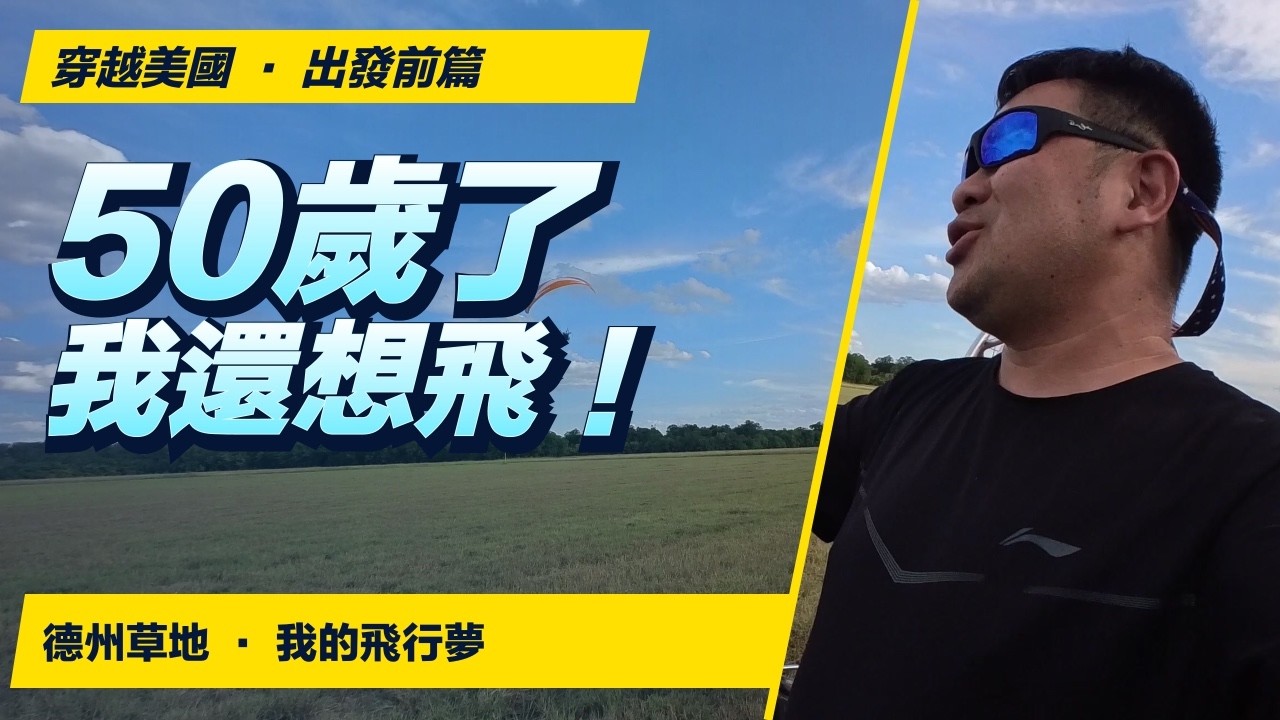 50歲，我還想飛！德州草地上的一場相遇