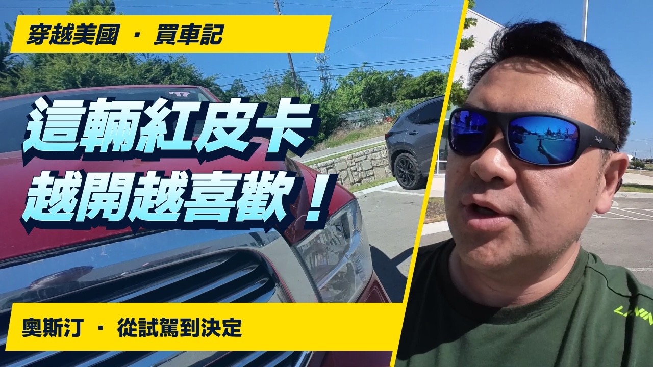這輛紅皮卡，我越開越喜歡！奧斯汀買車記