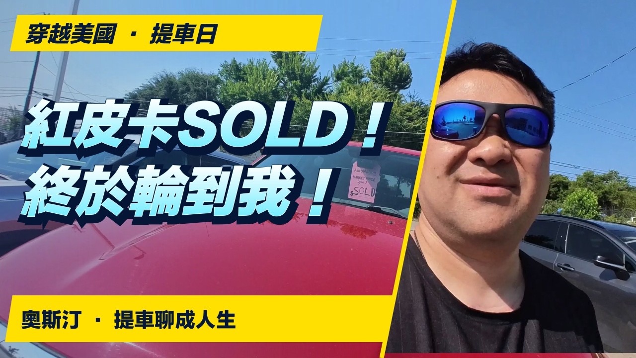 紅皮卡寫上SOLD！提車竟聊成美食與人生