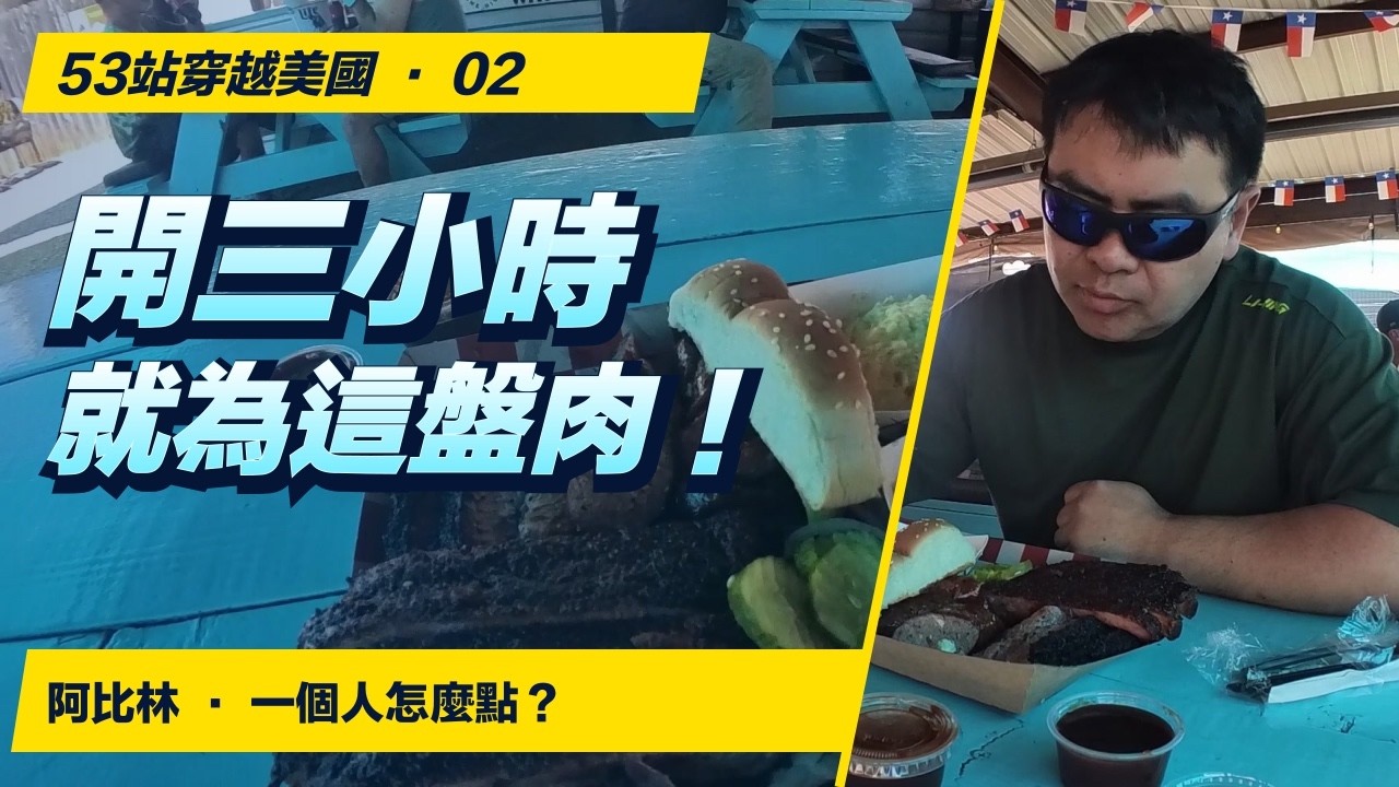開三小時，只為這盤德州烤肉！一個人怎麼點？