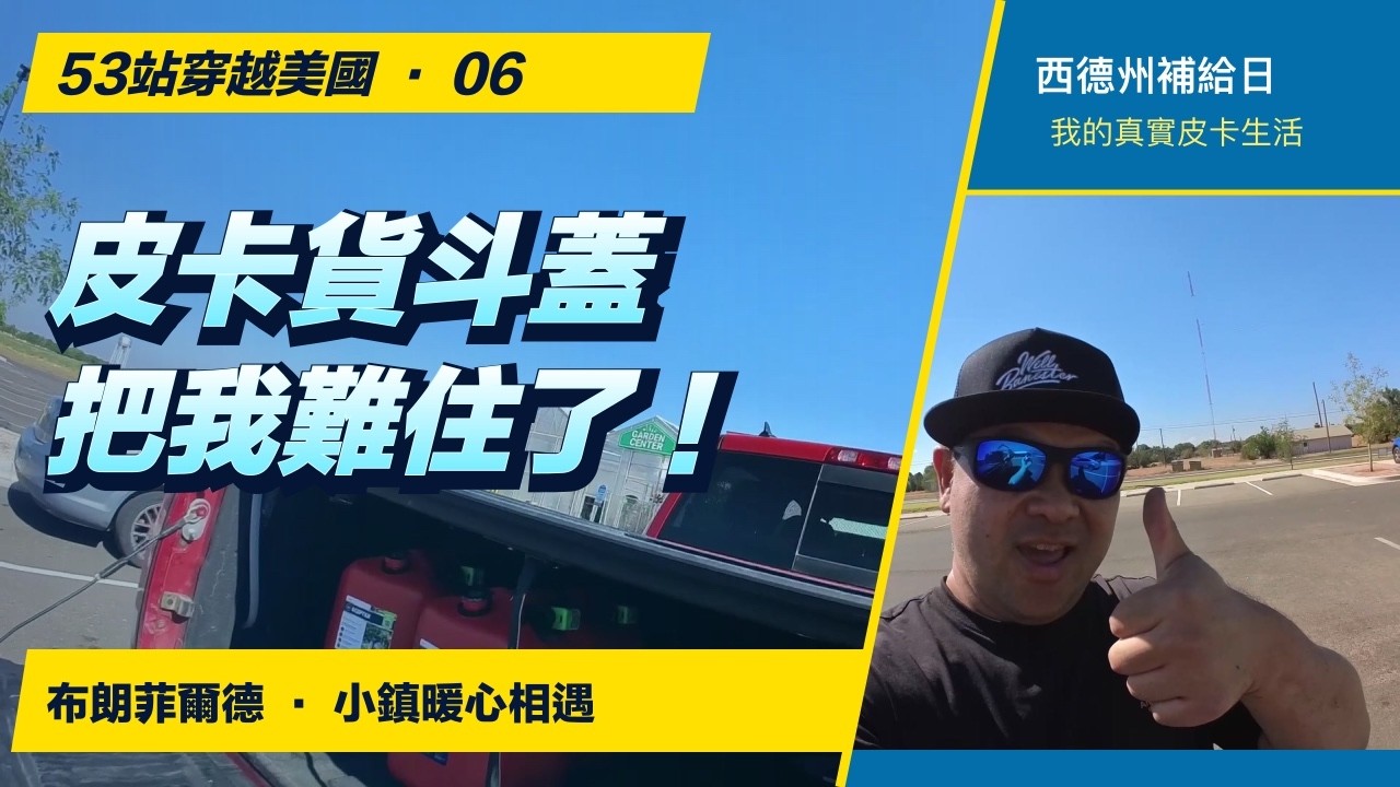 皮卡買了，卻打不開貨斗蓋！德州小鎮的一份善意