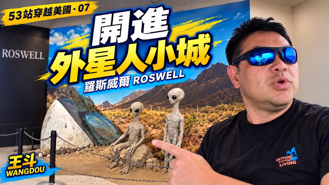 開進外星人小城：羅斯威爾的奇妙一站
