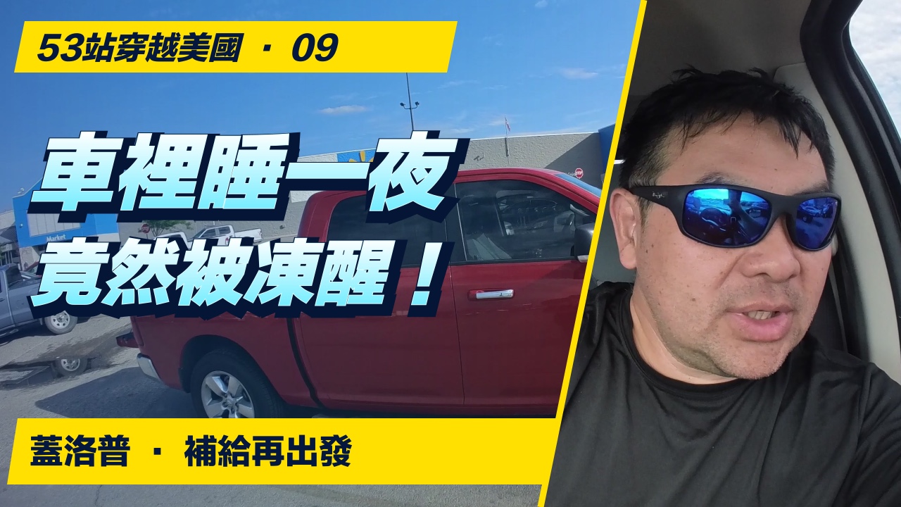車裡睡一夜，竟然被凍醒！蓋洛普補給再出發