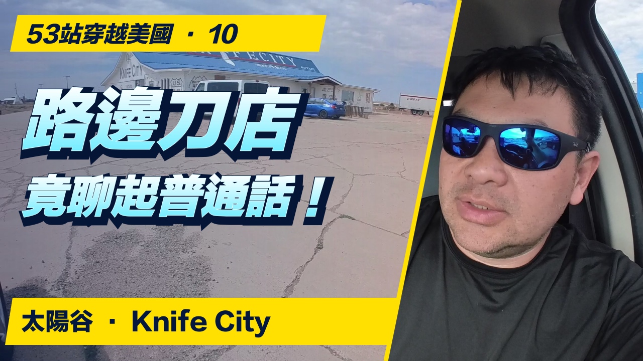 路邊刀店，竟聊起普通話！亞利桑那公路上的意外相遇