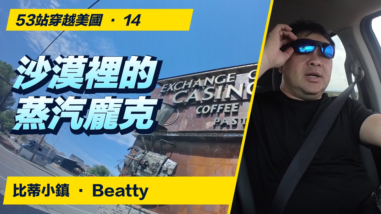 沙漠小鎮竟藏著蒸汽龐克建築！比蒂街頭散步