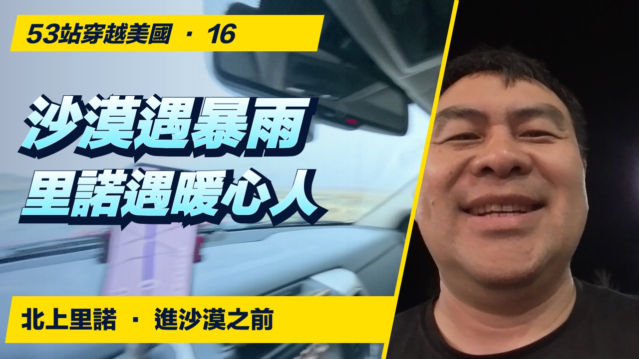 沙漠路上遇暴雨，里諾加油站的一份善意