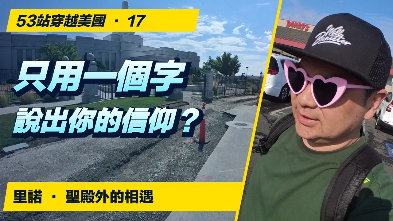 如果用一個字形容信仰？我在里諾聖殿外問了一位長者