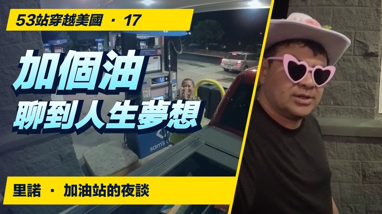 只想加個油，卻聊到彼此的夢想｜里諾夜遇