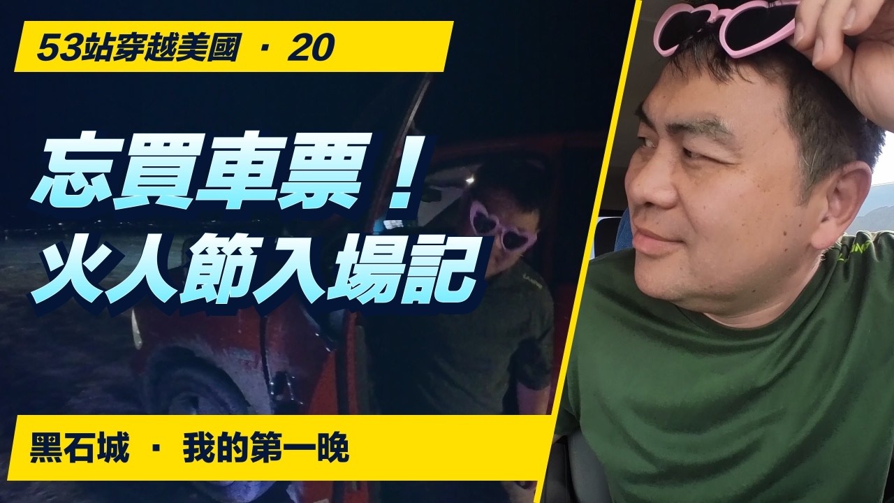 有門票卻忘了車票！從白天等到深夜，我終於開進火人節
