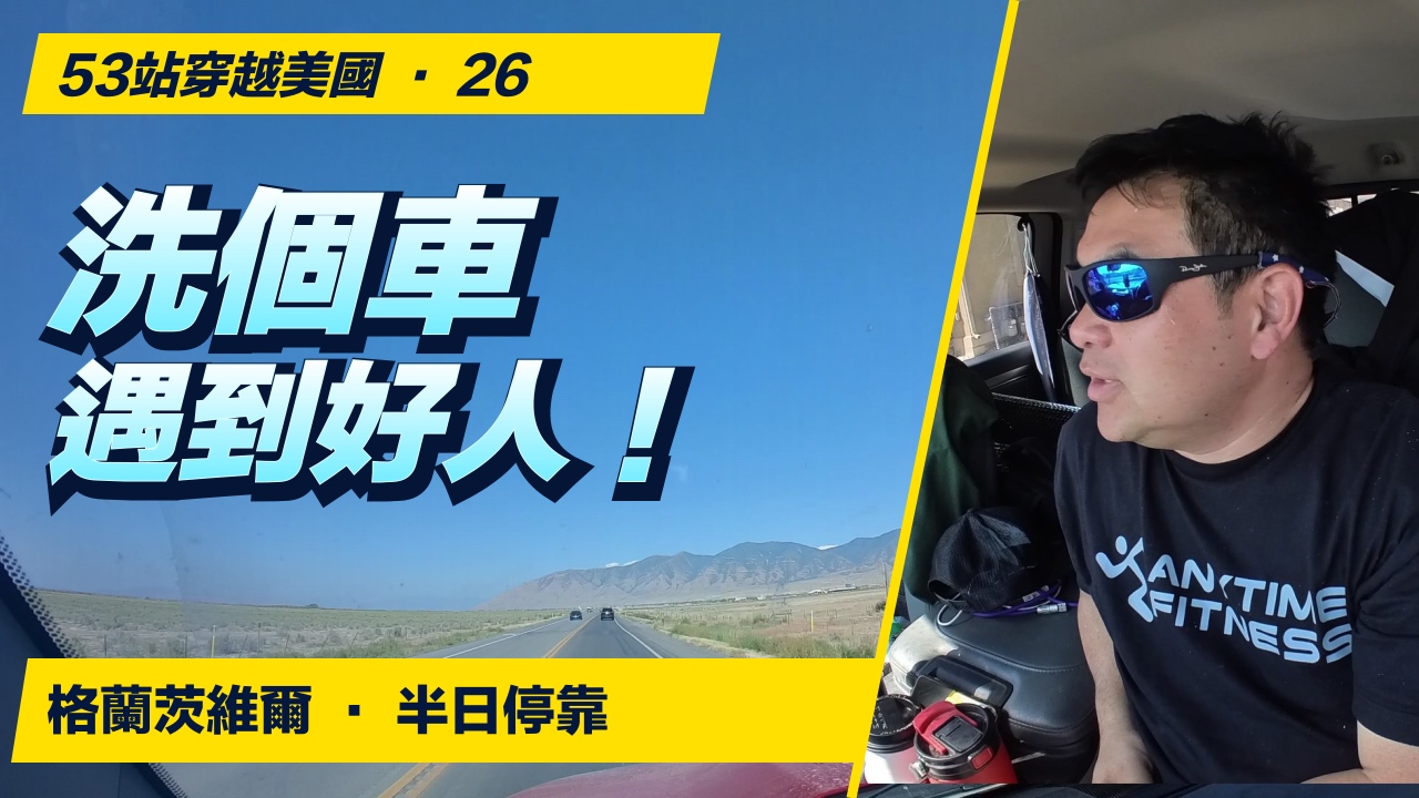 洗個車，也能記住一座小鎮｜格蘭茨維爾的半天