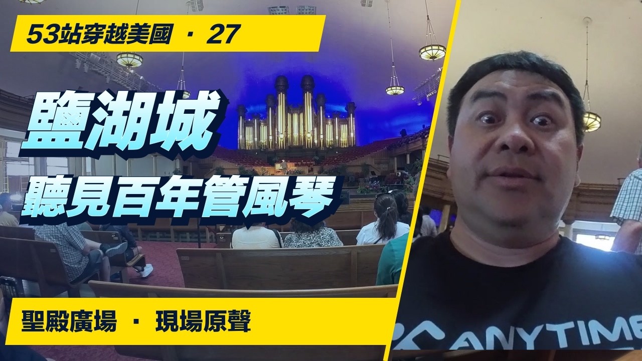 一萬多根音管，現場是什麼感覺？鹽湖城兩日記