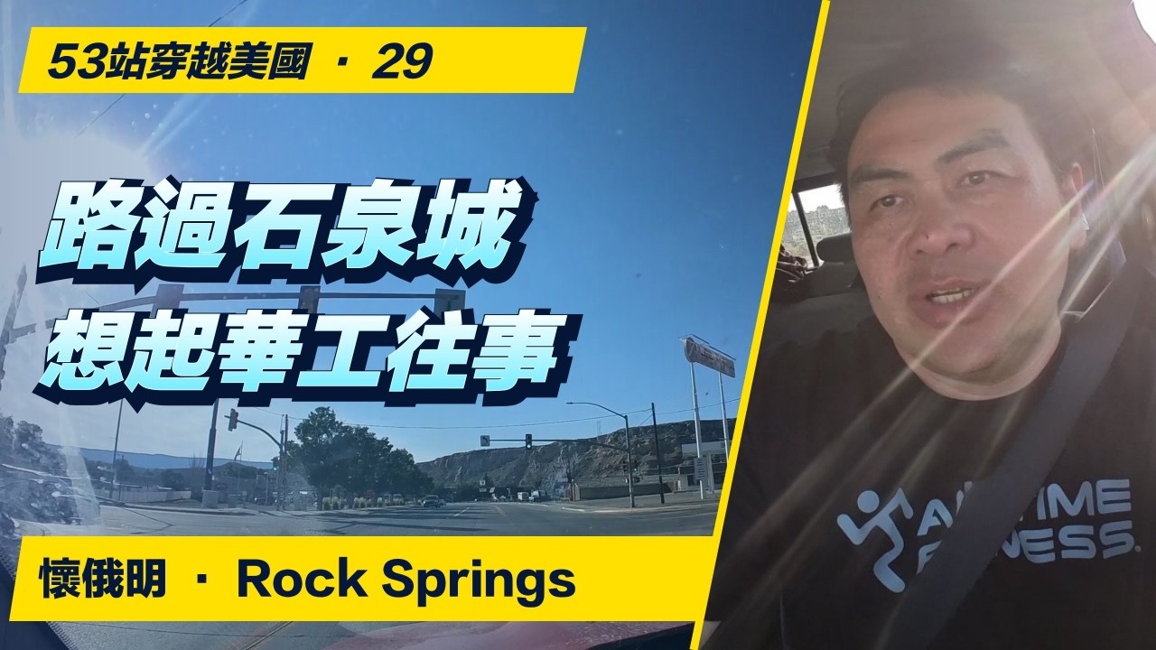 加完油，我想起這座城的華工往事｜石泉城