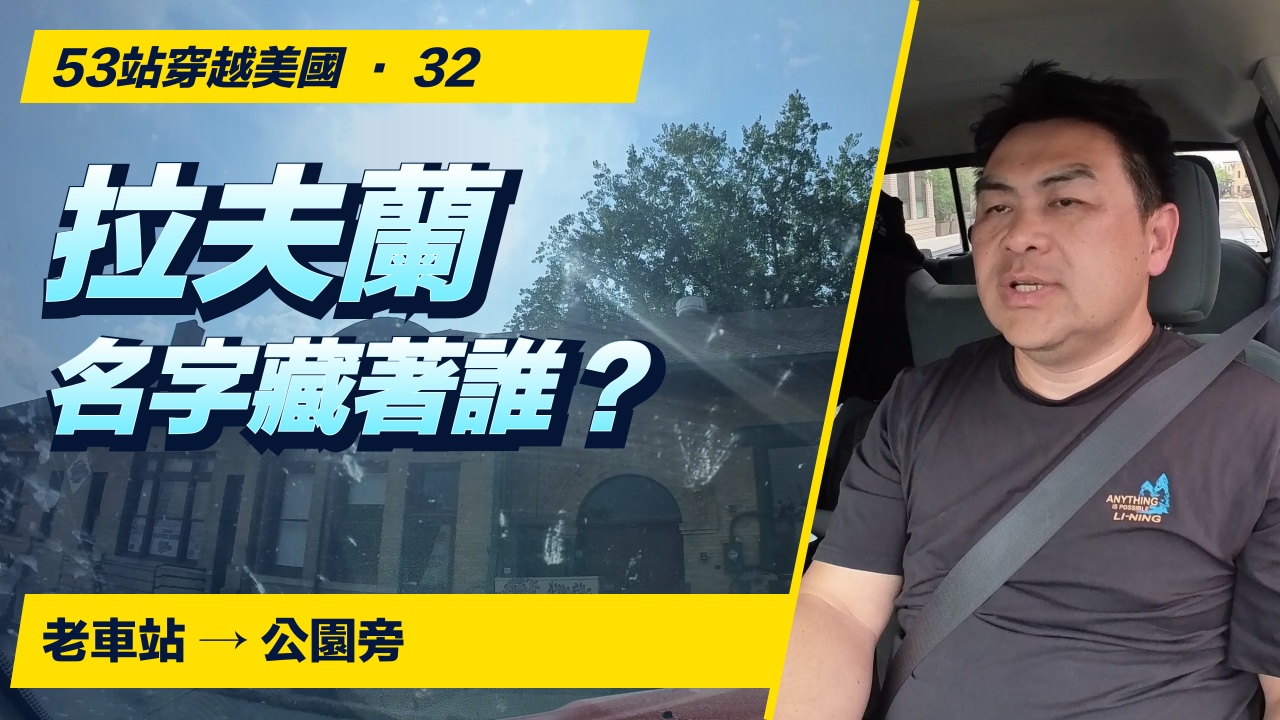 拉夫蘭的名字竟來自一個人！老車站到公園旁的小城日常