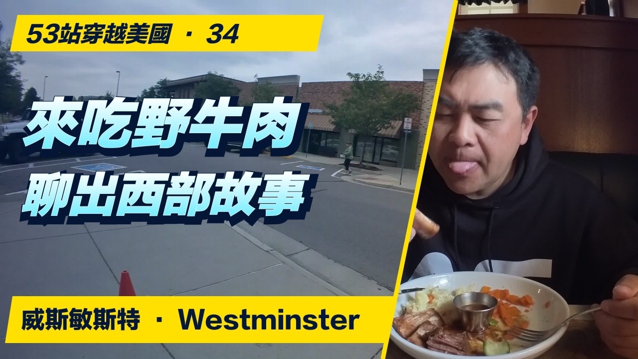 不只吃野牛肉：與店員聊出西部餐廳的故事