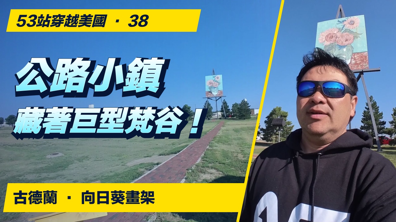 古德蘭向日葵畫架，到科爾比草原博物館外