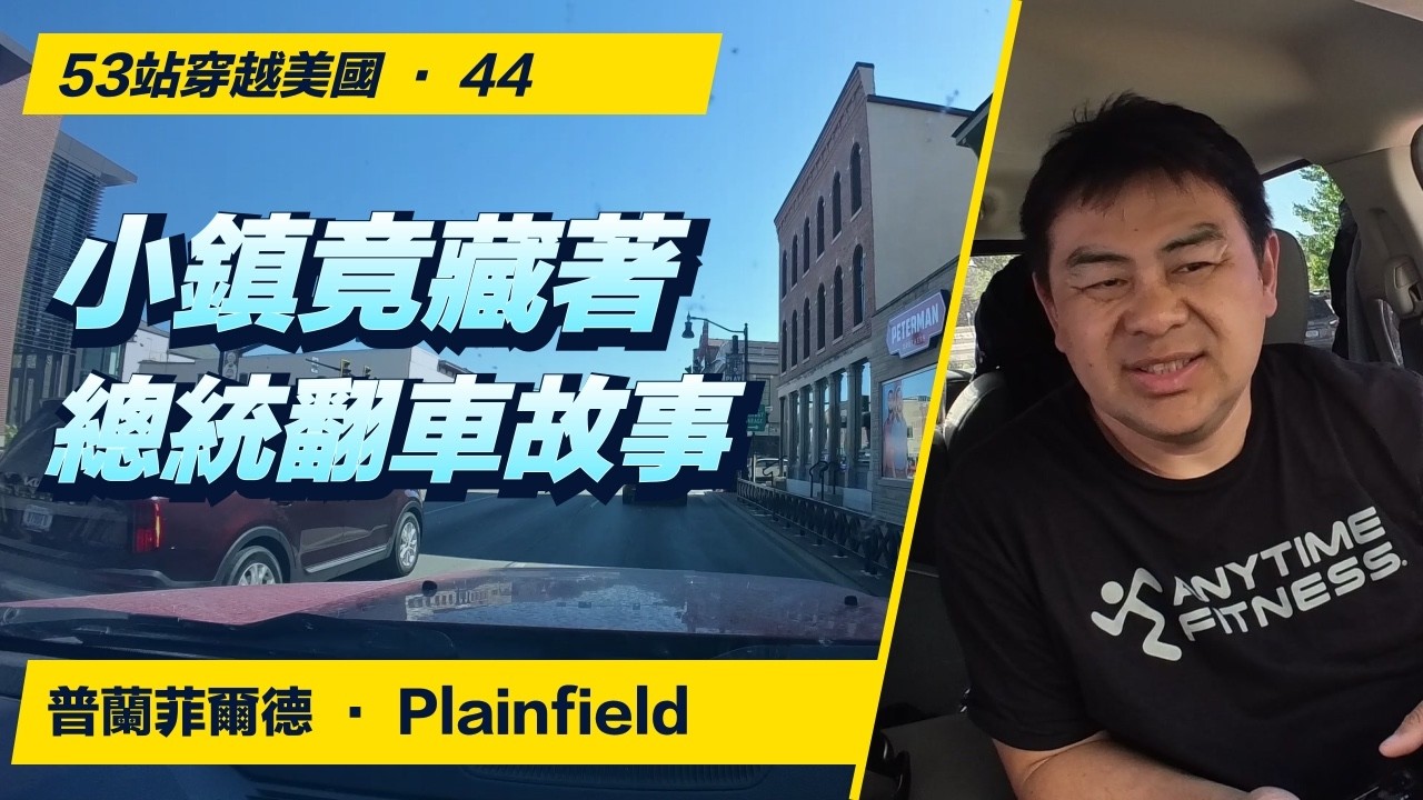 這座美國小鎮，竟藏著前總統翻車的故事！普蘭菲爾德原聲行車記