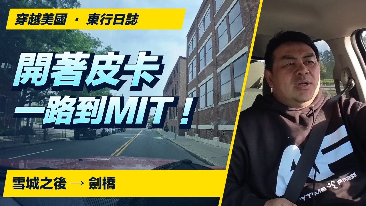 雪城之後，開著皮卡去MIT｜穿越美國・東行日誌