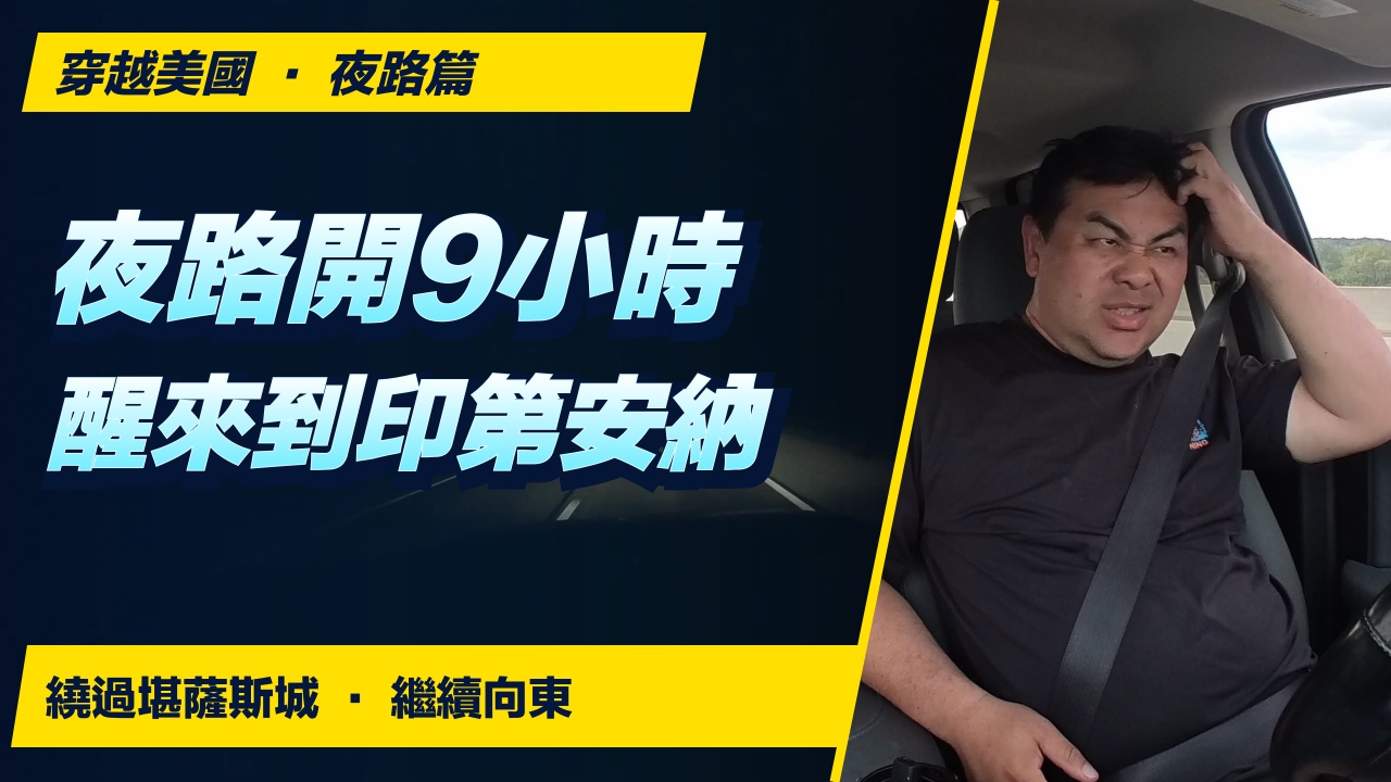 夜路開了9小時：繞過堪薩斯城，醒來已到印第安納